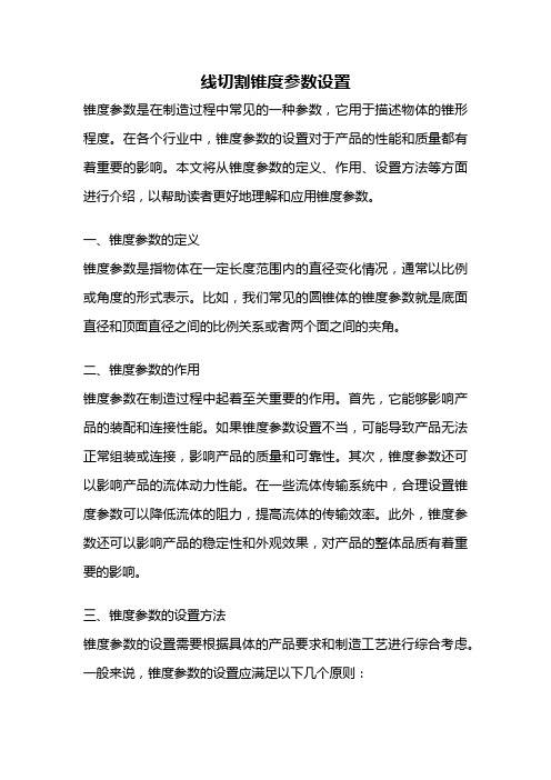 线切割锥度参数设置