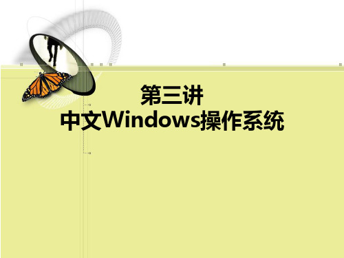 大学计算机基础第3讲 中文windows操作系统2PPT课件