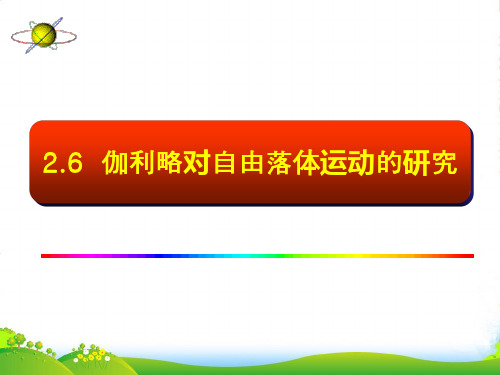 新人教版高中物理必修一课件 2.6伽利略对自由落体运动的研究 (共20张PPT)