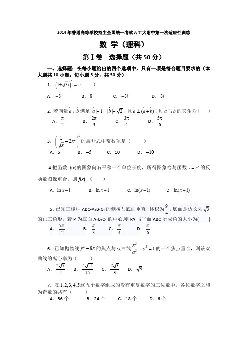 陕西省西工大附中高三上学期第一次适应性训练数学(理)试题含答案