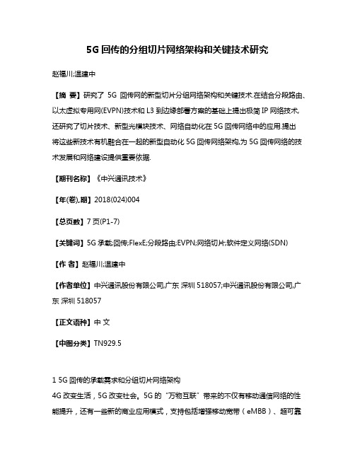 5G回传的分组切片网络架构和关键技术研究