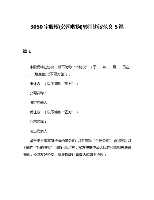 3050字股权(公司收购)转让协议范文5篇