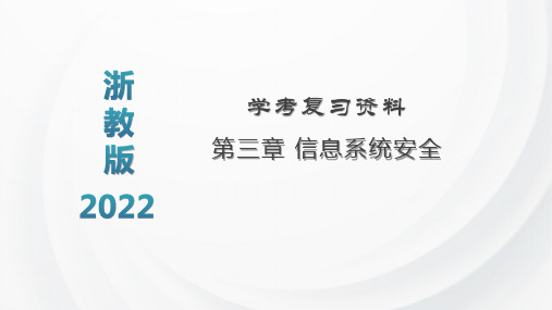 第三章信息系统安全 学考复习课件