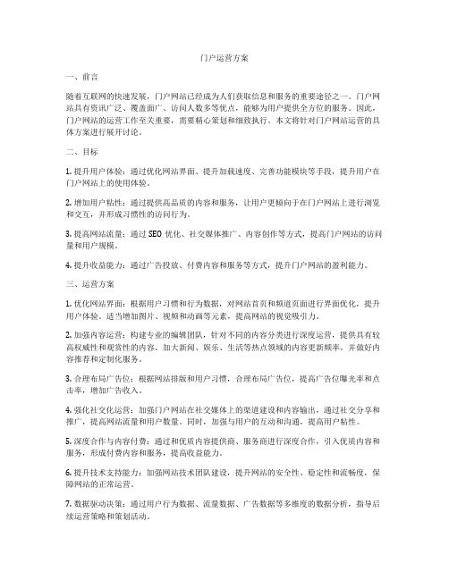 门户运营方案