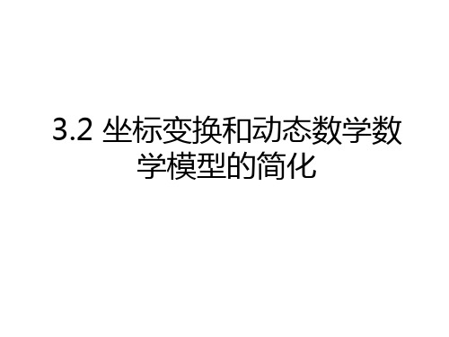 最新3.2 坐标变换和动态数学数学模型的简化电子教案