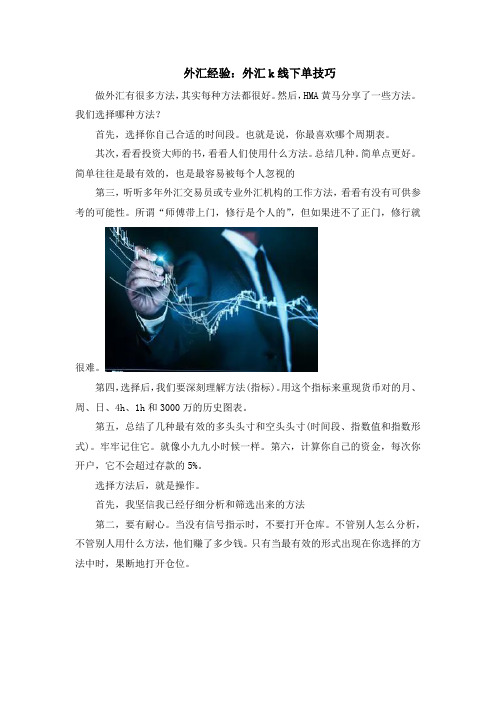 外汇经验:外汇k线下单技巧