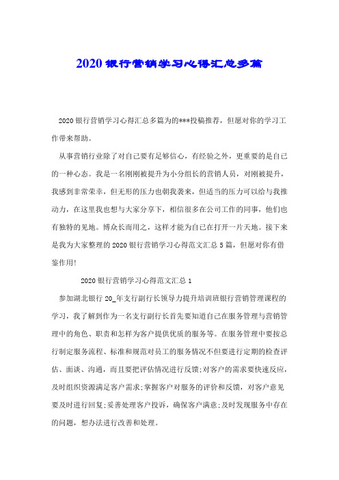 2020银行营销学习心得汇总多篇.doc