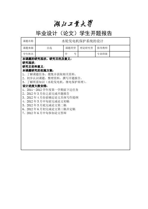 湖北工业大学论文开题报告