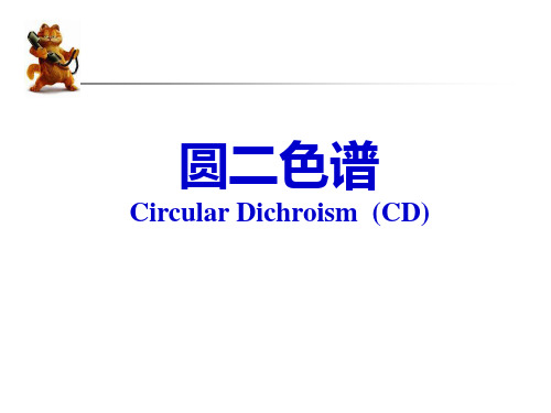 圆二色谱Circular_CD