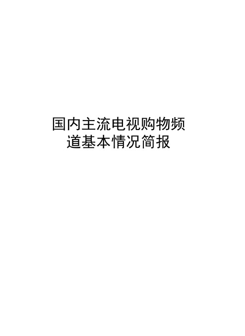 国内主流电视购物频道基本情况简报word版本