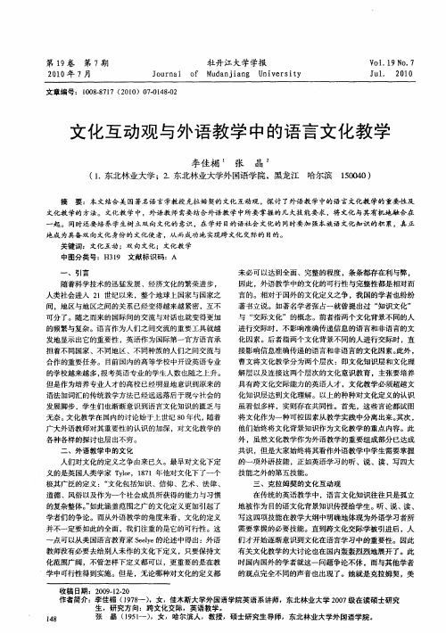 文化互动观与外语教学中的语言文化教学