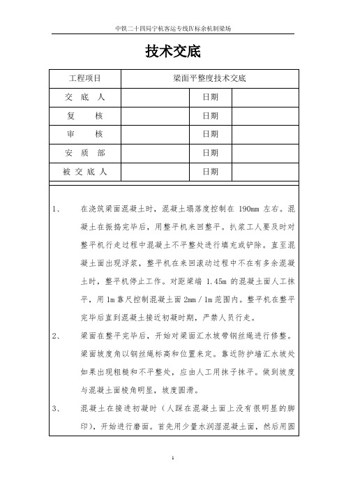 梁面平整度技术交底