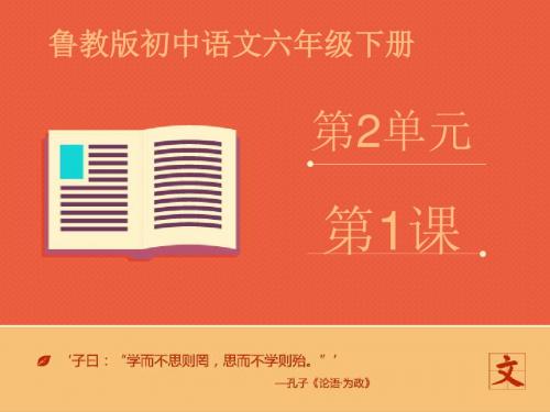 最新鲁教版(五四制)小学语文六年级下册《从百草园到三味书屋》第一课时优质课课件(精品)