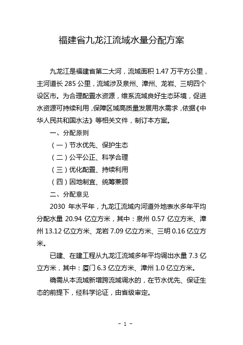 福建省九龙江流域水量分配方案