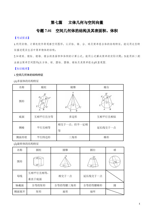 2020年高考数学一轮复习对点提分专题7.1 空间几何体的结构特征及其表面积、体积   (文理科通用)(学生版