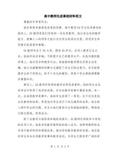 高中教师先进事迹材料范文