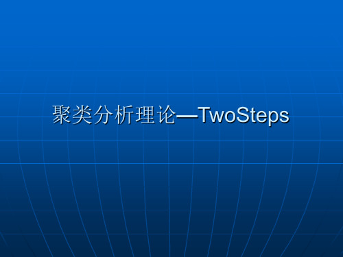 游戏数据聚类分析TwoSteps