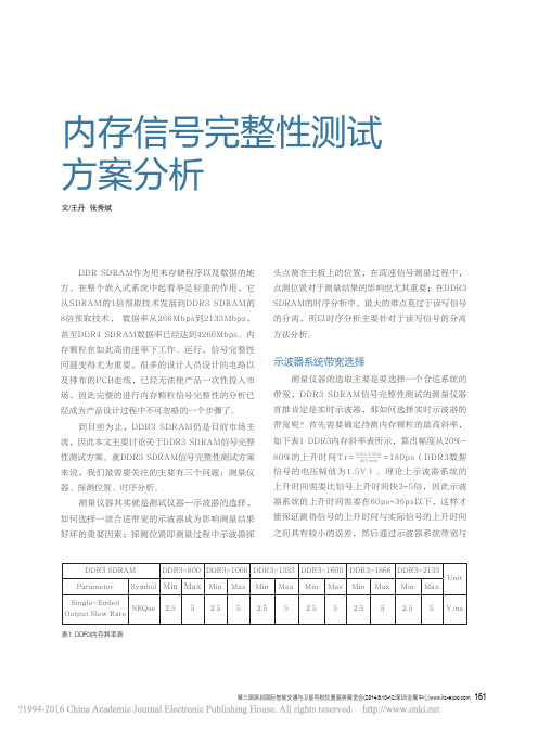 内存信号完整性测试方案分析_王丹