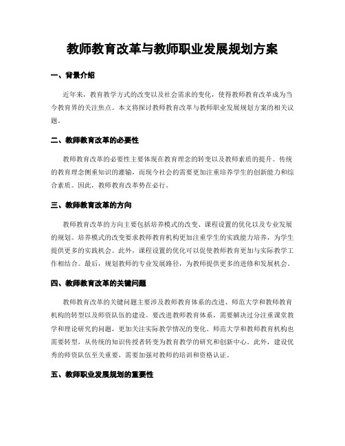 教师教育改革与教师职业发展规划方案