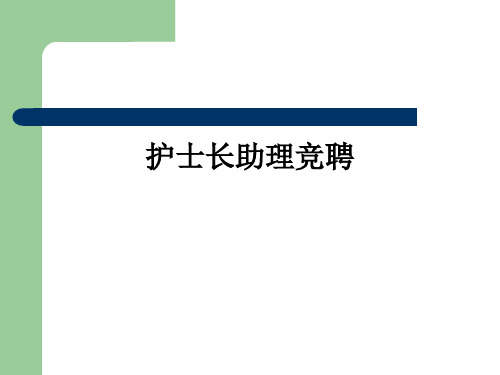 护士长助理竞聘ppt课件