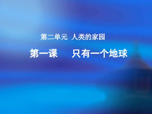 六年级下册品德与社会课件-2.1只有一个地球  ｜人教新课标   (共18张PPT)