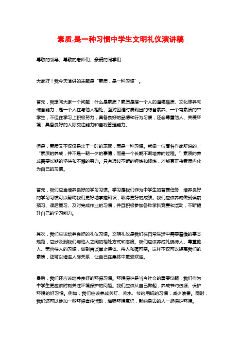 素质,是一种习惯中学生文明礼仪演讲稿