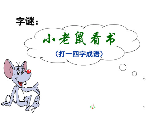 《咬文嚼字》公开课(课堂PPT)