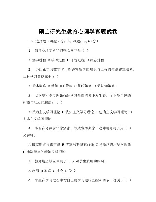 硕士研究生教育心理学真题试卷