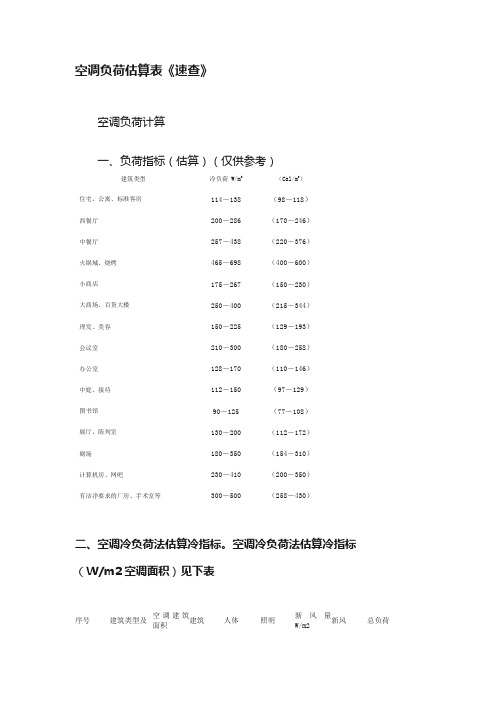 空调负荷估算表《速查》