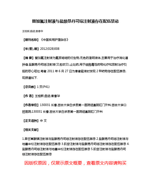 替加氟注射液与盐酸昂丹司琼注射液存在配伍禁忌