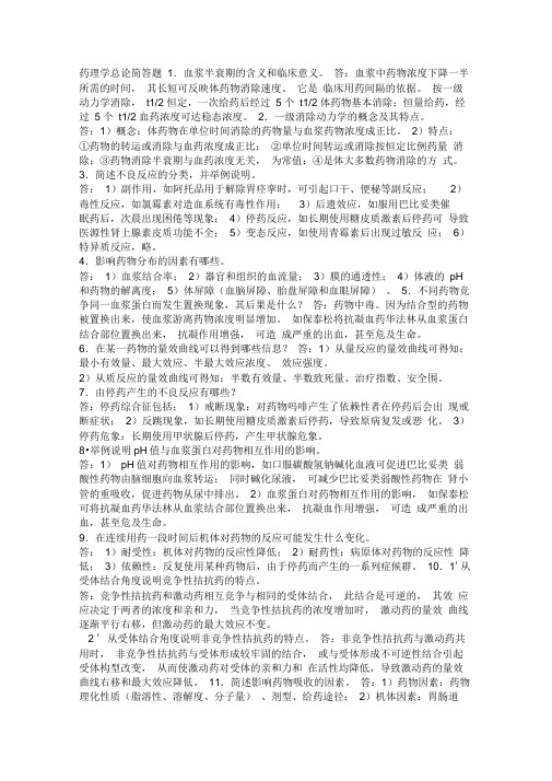 药理学总论简答题