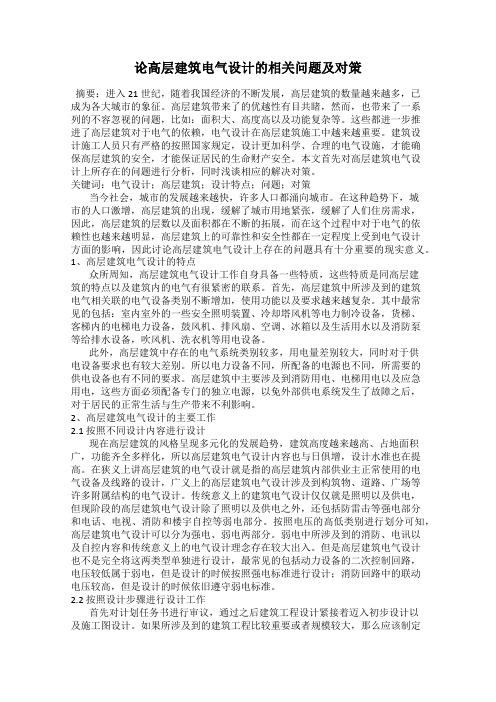 论高层建筑电气设计的相关问题及对策