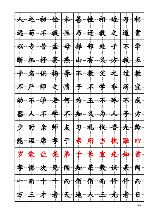 12 楷书钢笔字帖(三字经)