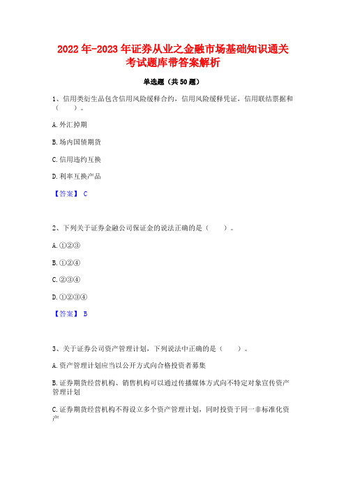 2022年-2023年证券从业之金融市场基础知识通关考试题库带答案解析