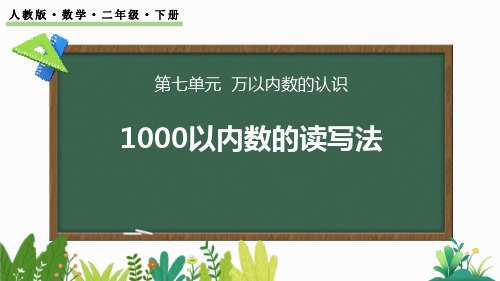 《1000以内数的读写法》万以内数的认识PPT课件