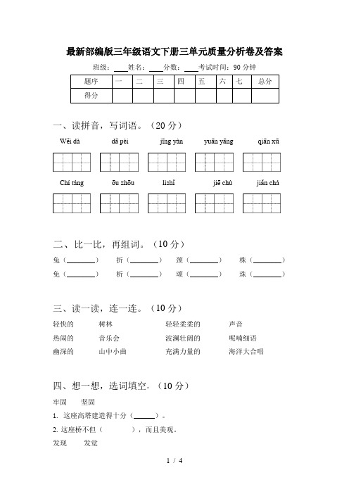 最新部编版三年级语文下册三单元质量分析卷及答案