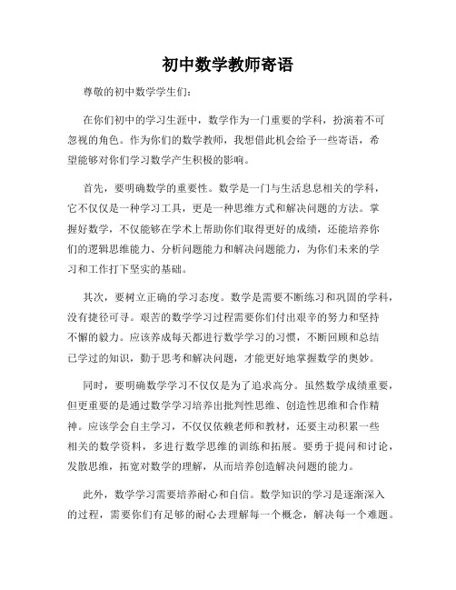 初中数学教师寄语