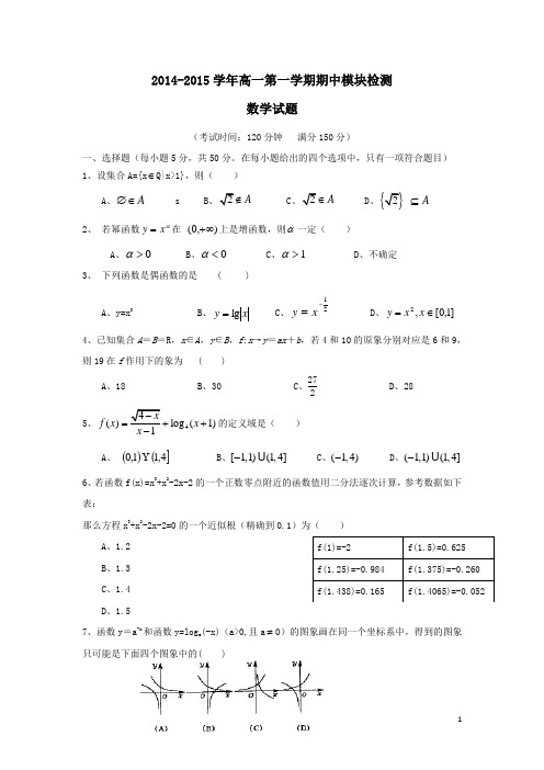 山东省德州市乐陵一中2014-2015学年高一数学上学期期中试题新人教A版