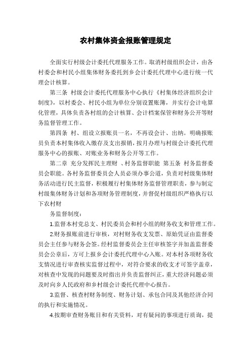农村集体资金报账管理规定