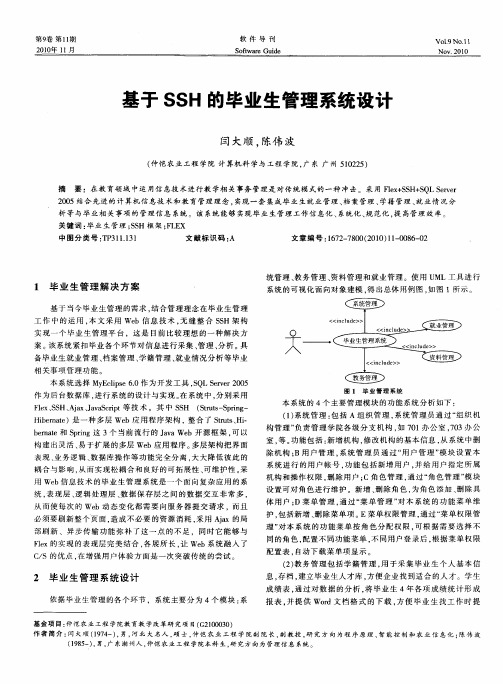 基于SSH的毕业生管理系统设计