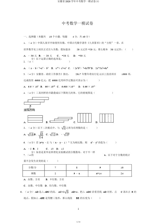 安徽省2020学年中考数学一模试卷(4)