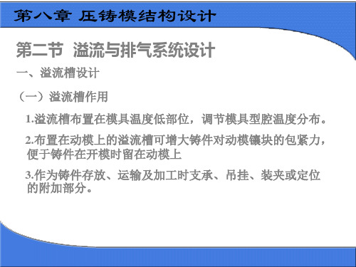 第14讲 压铸模结构设计_溢流与排气及加热冷却系统设计
