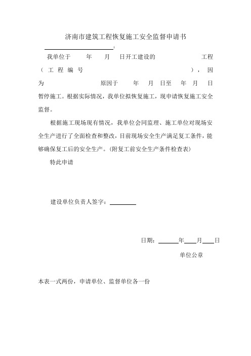 恢复施工安全监督申请书
