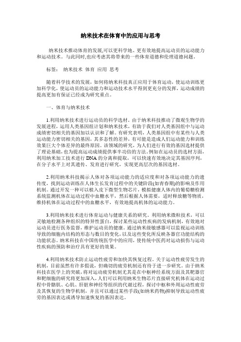 纳米技术在体育中的应用与思考