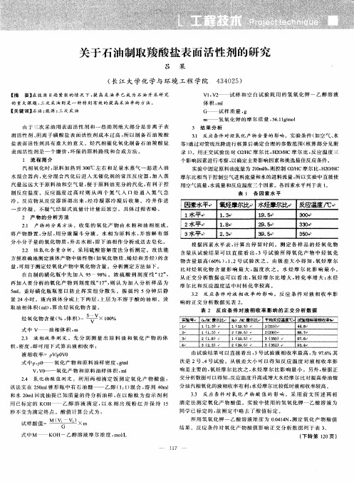 关于石油制取羧酸盐表面活性剂的研究