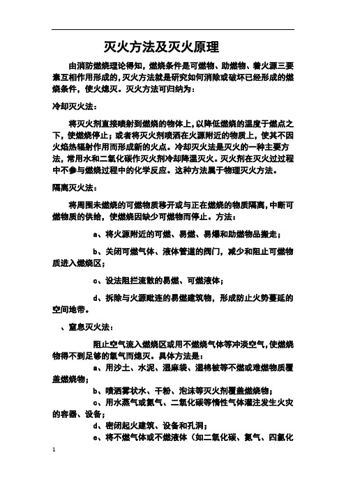 灭火方法及灭火原理