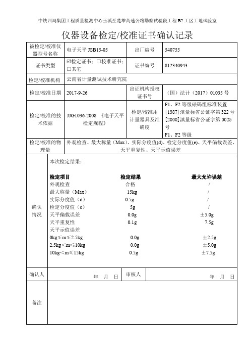 电子天平-15kg 0.5g仪器设备测试(校准)证书确认记录