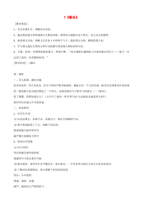 六年级语文上册 第二单元 7《船长》教案 苏教版