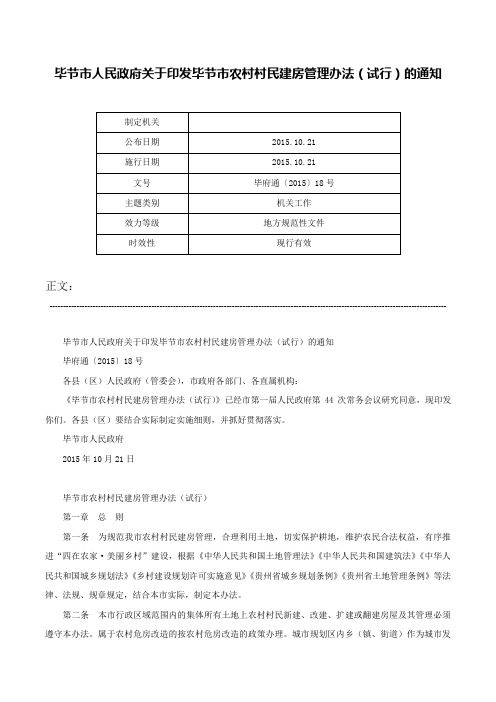 毕节市人民政府关于印发毕节市农村村民建房管理办法（试行）的通知-毕府通〔2015〕18号