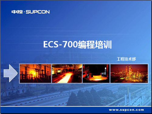 ECS-700编程培训